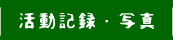 活動記録・写真