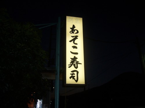 あそこ寿司で夕食。名前がアヤしすぎるけど、凄く旨かった!